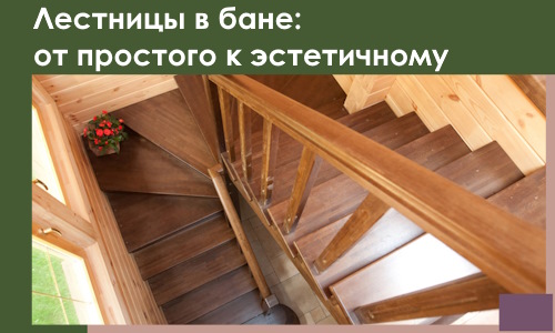 Лестницы в бане Минеральных Воде: от простого к эстетичному в 2026 г.